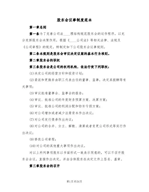 股东会议事制度范本（3篇）
