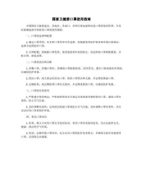 国家卫健委口罩使用指南