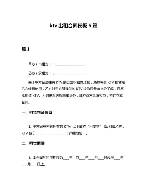ktv出租合同模板5篇