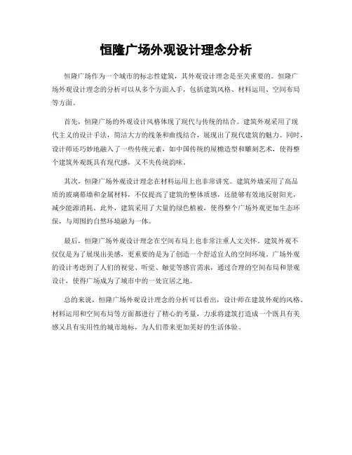 恒隆广场外观设计理念分析