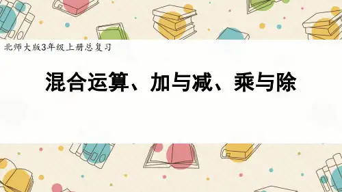 《混合运算、加与减、乘与除》精品课件