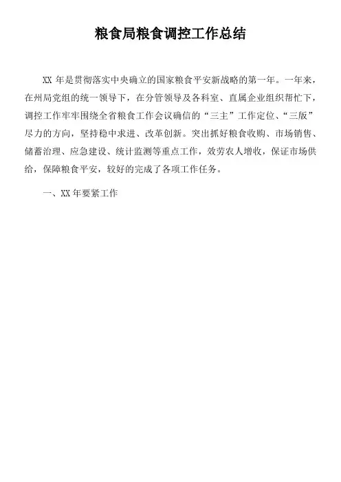 粮食局粮食调控工作总结