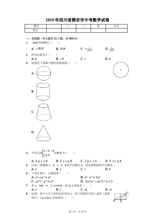 2019年四川省雅安市中考数学试卷(答案解析版)