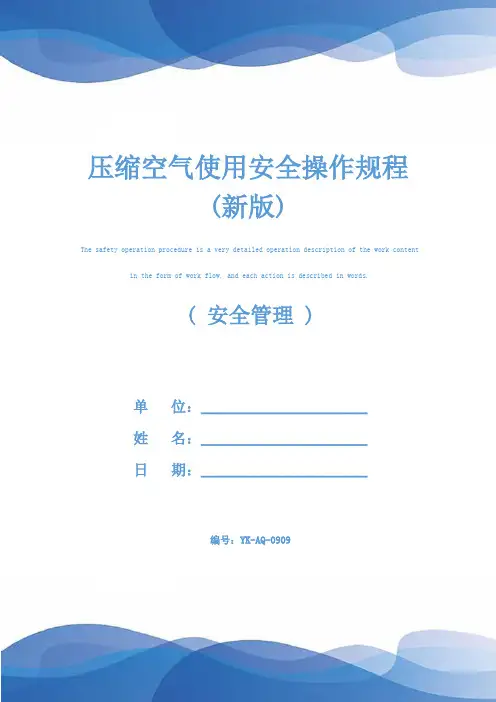 压缩空气使用安全操作规程(新版)