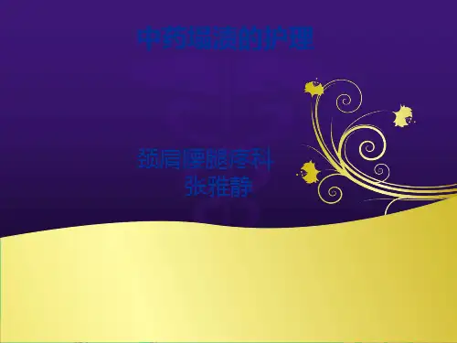 中药塌渍ppt课件