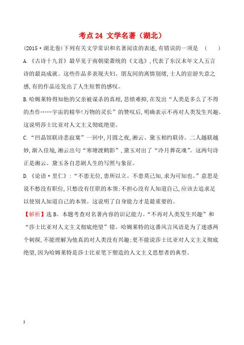 全国2013-2018年语文5年真题分类汇编考点24  文学名著(湖北)