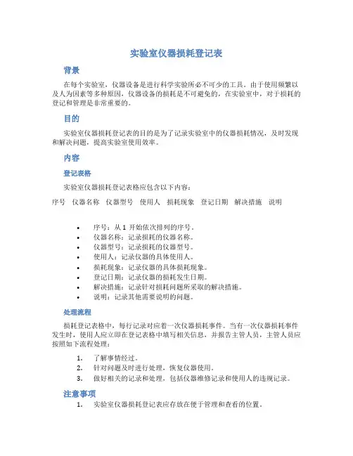 实验室仪器损耗登记表