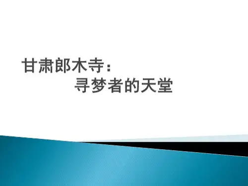 甘肃郎木寺：寻梦者的天堂