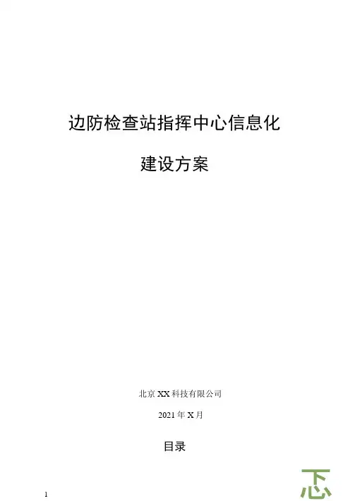 边防指挥中心信息化系统集成可视化平台整体解决方案