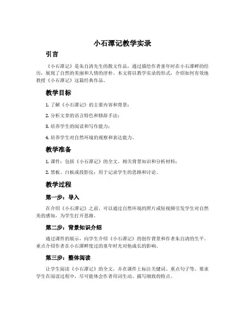 《小石潭记》教学实录