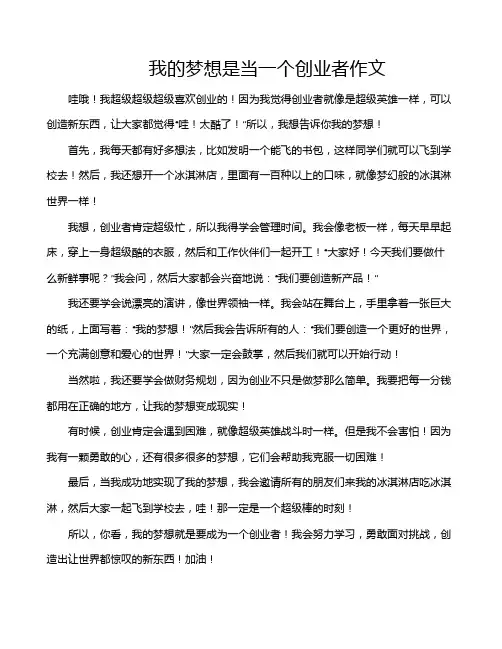 我的梦想是当一个创业者作文