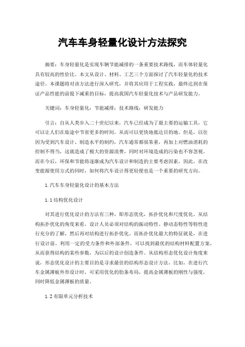 汽车车身轻量化设计方法探究