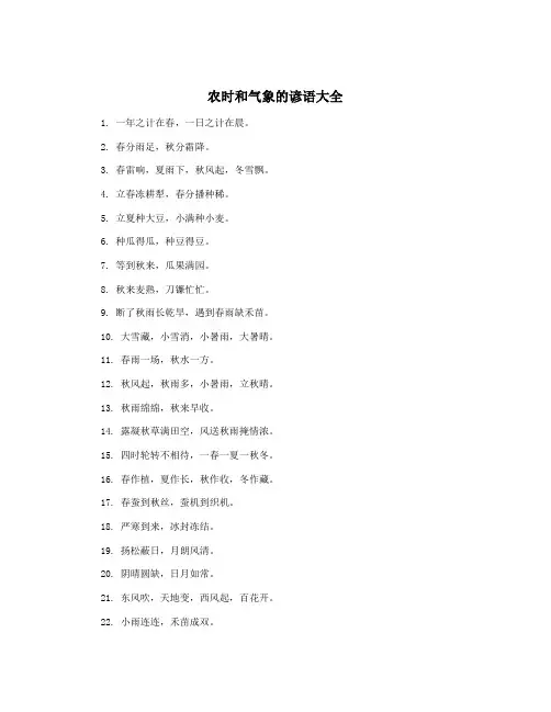 农时和气象的谚语大全