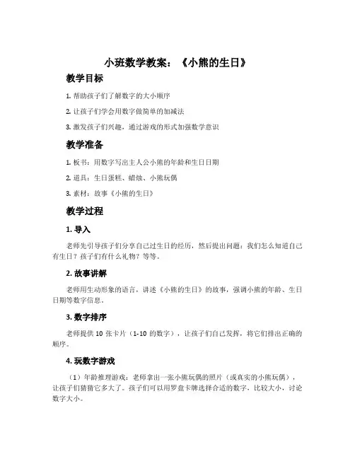 小班数学教案：《小熊的生日》