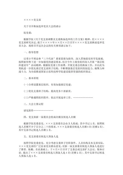 最新换届选举请示模板 3篇