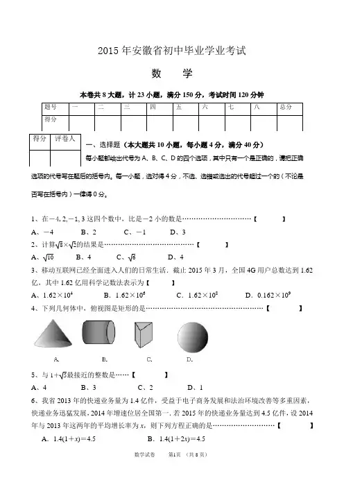 2015安徽中考数学试题及答案
