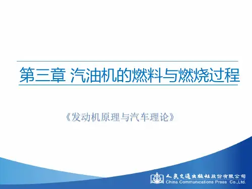 第三章  汽油机的燃料与燃烧过程1