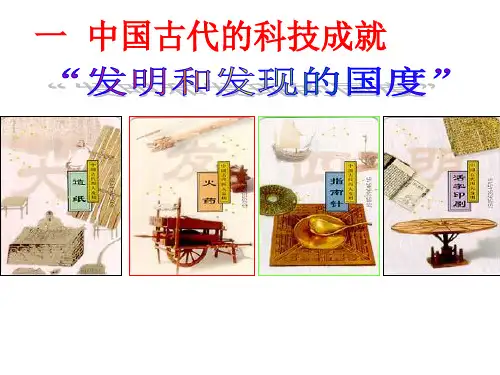 一 中国古代科学技术.