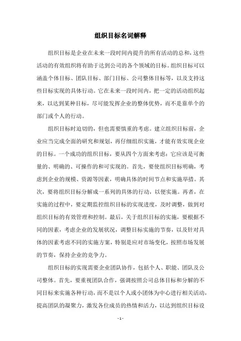 组织目标名词解释