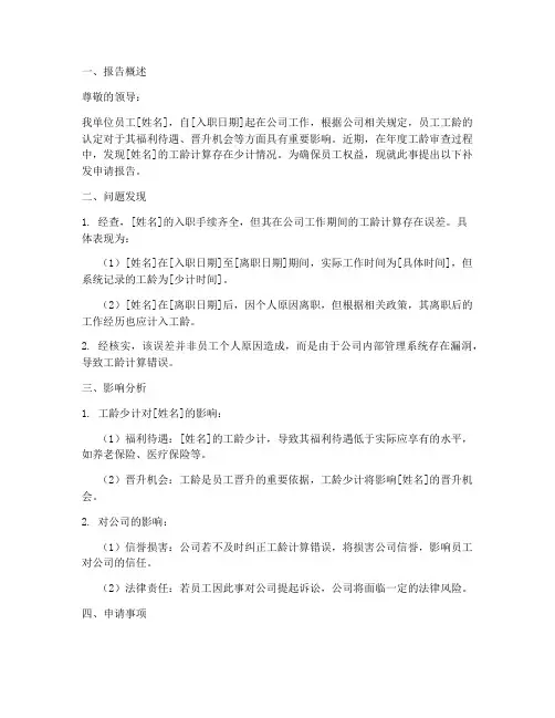 工龄少计补发申请报告