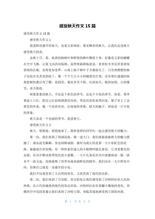 感受秋天作文15篇