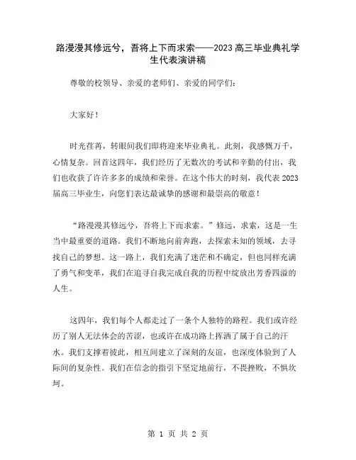 路漫漫其修远兮,吾将上下而求索——2023高三毕业典礼学生代表演讲稿