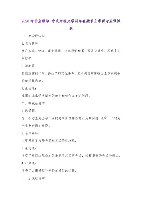 2020考研金融学：中央财经大学历年金融硕士考研专业课试题