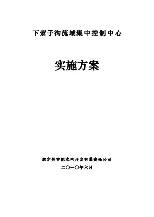集控中心实施方案