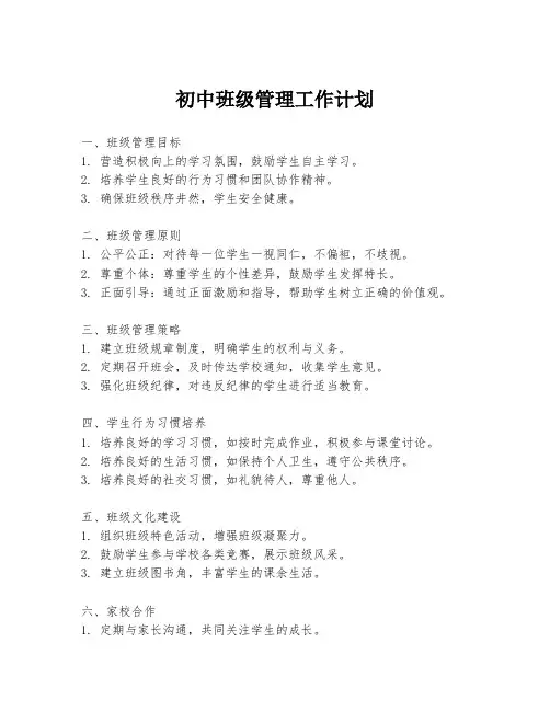 初中班级管理工作计划