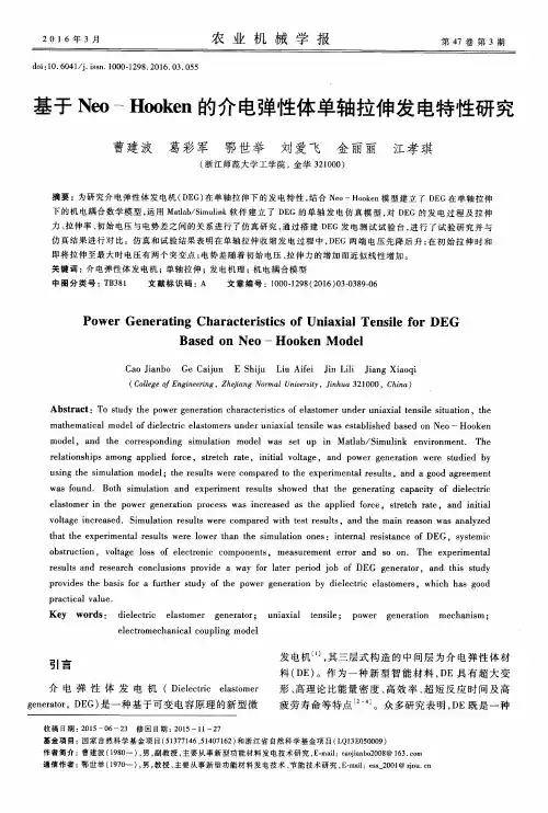 基于Neo-Hooken的介电弹性体单轴拉伸发电特性研究
