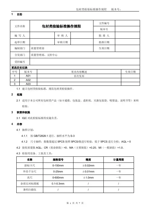 包材类检验标准操作规程