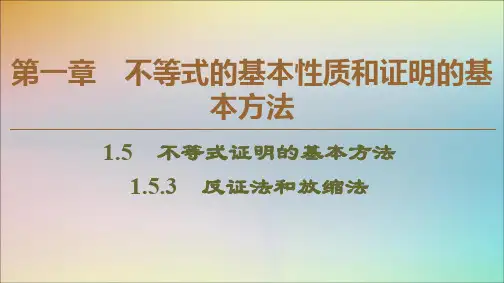 2019_2020学年高中数学第1章不等式的基本性质和证明的基本方法1.5.3反证法和放缩法课件新人教B版选修4_5