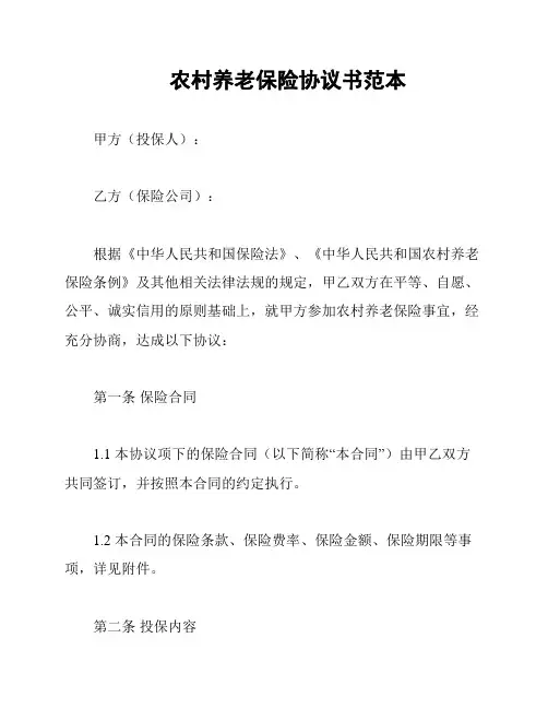 农村养老保险协议书范本