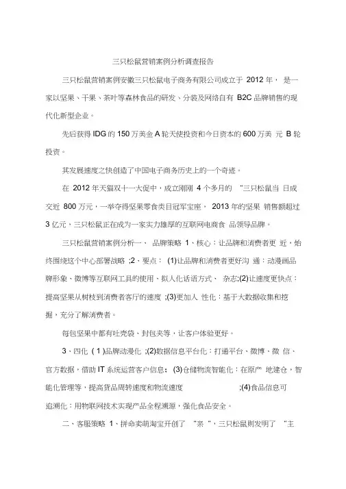 三只松鼠营销案例分析调查报告