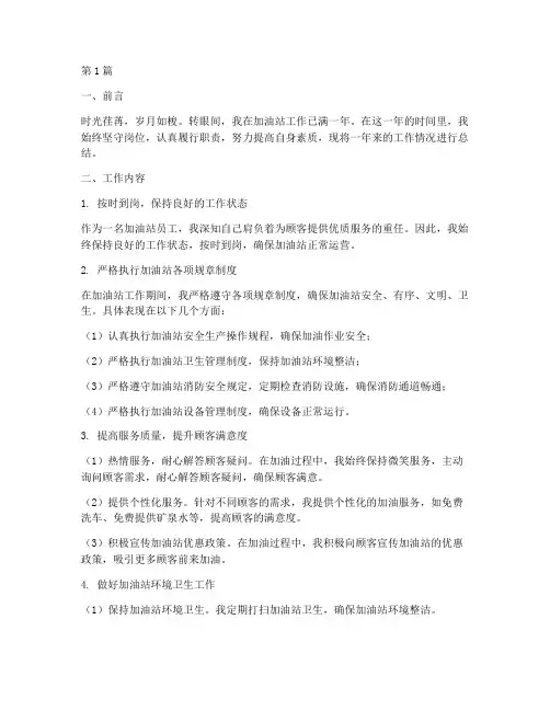 个人加油站工作总结范文(3篇)