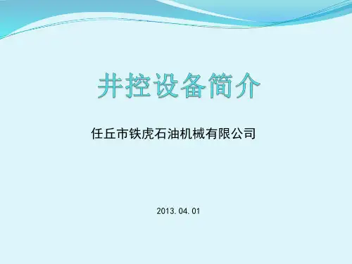 井控设备介绍