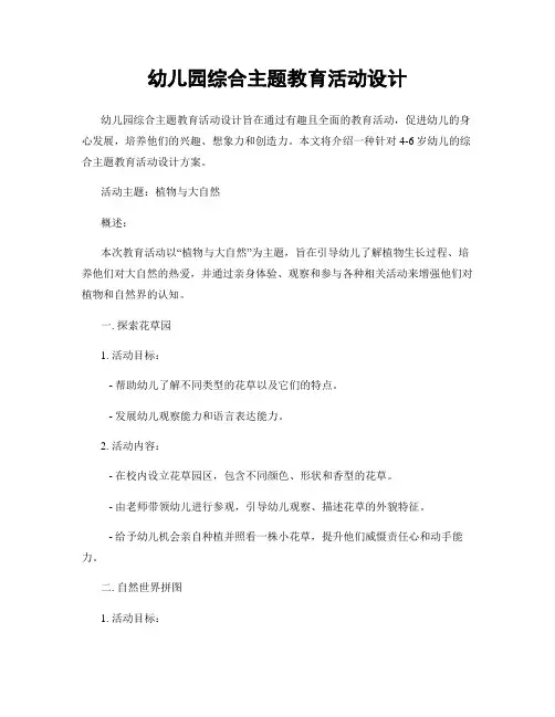 幼儿园综合主题教育活动设计