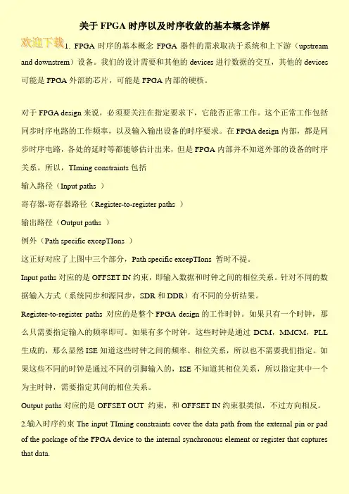 关于FPGA时序以及时序收敛的基本概念详解