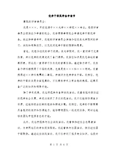 优秀干部奖学金申请书（3篇）