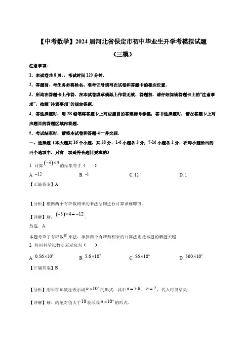 【中考数学】2024届河北省保定市初中毕业生升学考模拟试题(三模)附解析