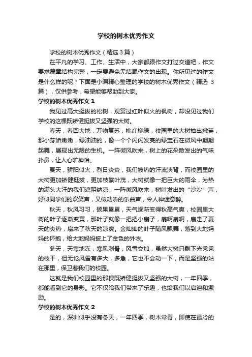 学校的树木优秀作文
