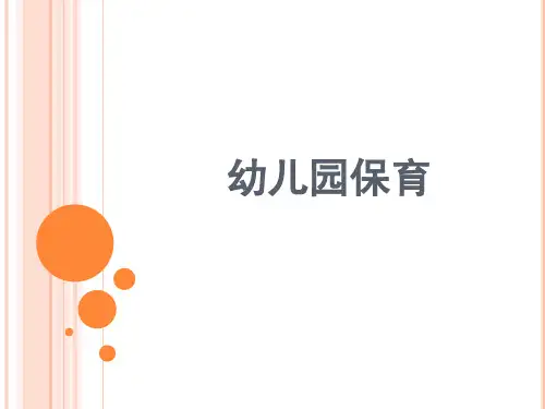 保育第二章