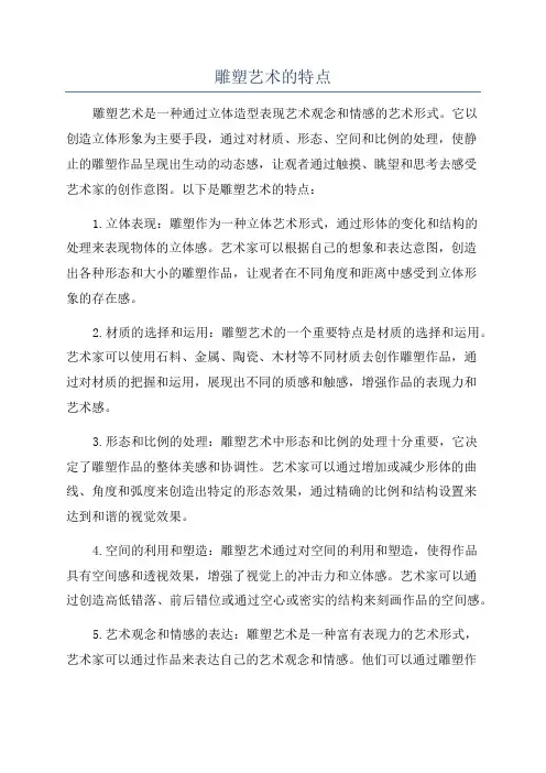 雕塑艺术的特点