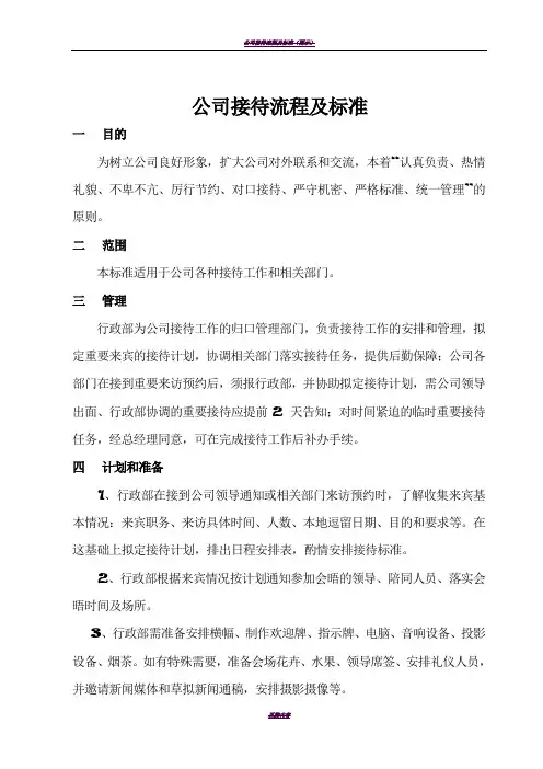 公司接待流程及标准39575