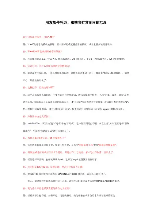 用友常见套打问题汇总