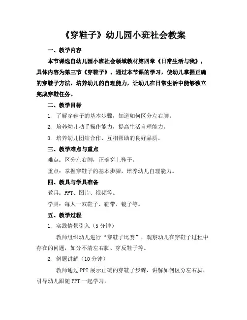 《穿鞋子》幼儿园小班社会教案