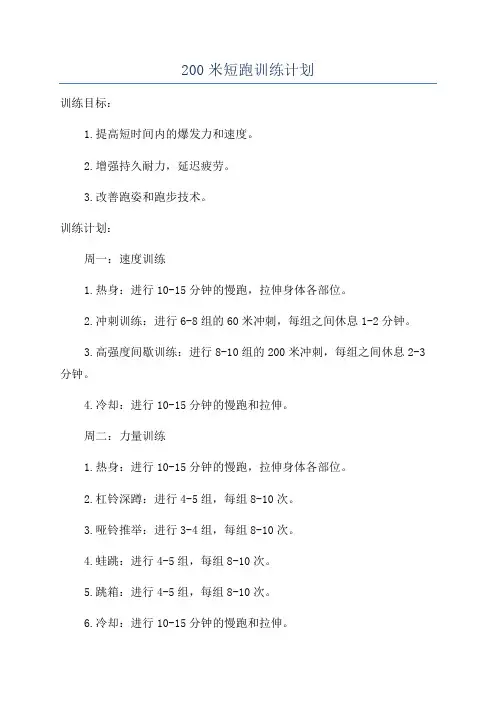 200米短跑训练计划