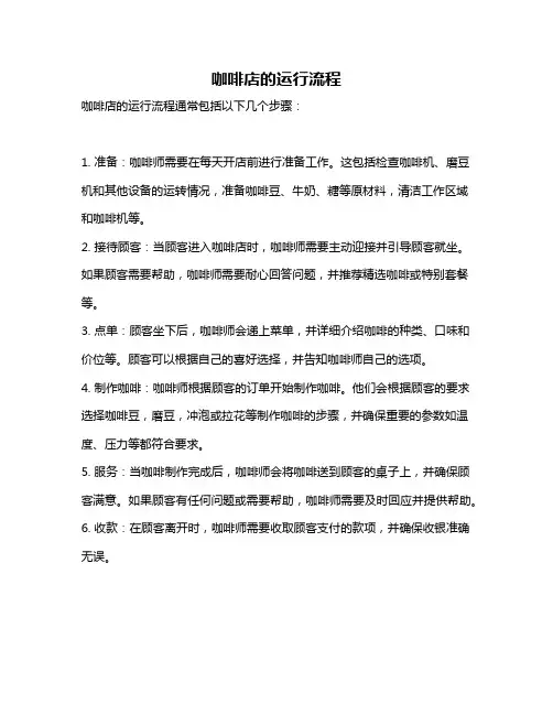 咖啡店的运行流程