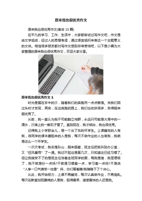 原来我也很优秀作文