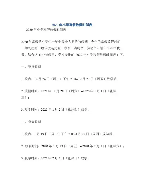 2020年小学寒假放假时间表
